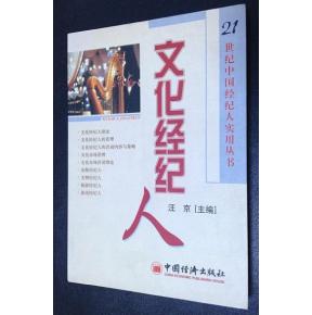 文化經(jīng)紀(jì)人 藝術(shù)與商業(yè)的橋梁，文化與市場(chǎng)的推手