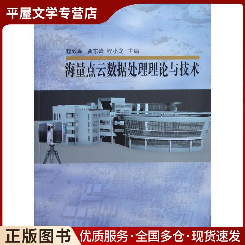 《正版舊書 <海量點(diǎn)云數(shù)據(jù)處理理論與技術(shù)>——程效軍著，同濟(jì)大學(xué)出版社（ISBN 9787560854）的數(shù)據(jù)處理服務(wù)解析》